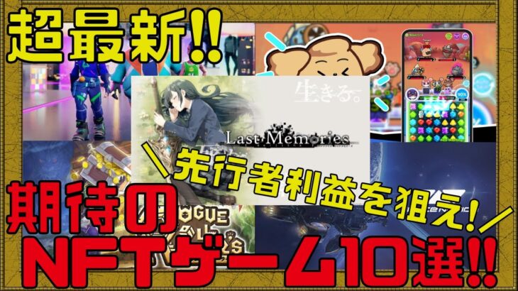 【10月最新!!】200以上のNFTゲームをプレイした私が期待するNFTゲームランキングTOP10!!【ブロックチェーンゲーム】