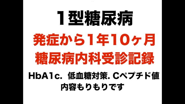 【１型糖尿病】発症から１年10ヶ月糖尿病内科受診記録〜HbA1c,低血糖対策、Cペプチド値〜