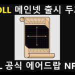 [스크롤 트젝 11편]스크롤 메인넷 출시!트젝찍고 공식 NFT Scroll Origin NFT 자격 얻어보자!/높은 등급 얻으려면 최대한 빨리 끝내기!