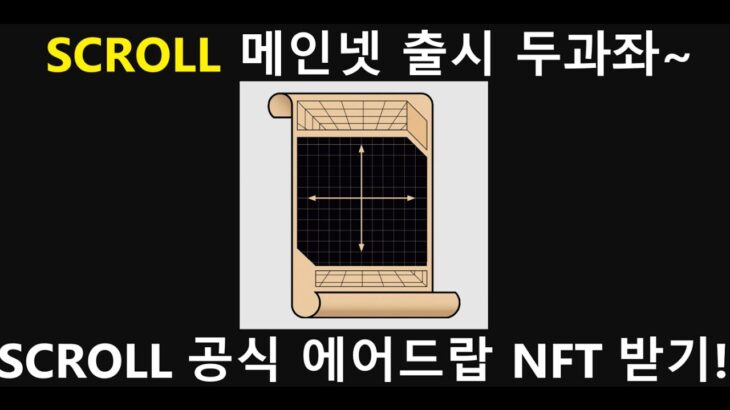 [스크롤 트젝 11편]스크롤 메인넷 출시!트젝찍고 공식 NFT Scroll Origin NFT 자격 얻어보자!/높은 등급 얻으려면 최대한 빨리 끝내기!