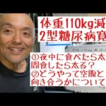 【体重110kg減＆2型糖尿病寛解】夜中に食べたら太る？間食したら太るのか/どう空腹と向き合うのかについてお話させて頂きました！