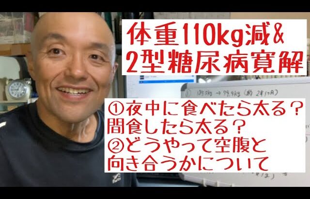 【体重110kg減＆2型糖尿病寛解】夜中に食べたら太る？間食したら太るのか/どう空腹と向き合うのかについてお話させて頂きました！