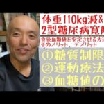 【体重110kg減＆２型糖尿病は寛解】食後血糖値やHbA1cを安定させる方法とそのメリット、デメリットについてお話させて頂きました。