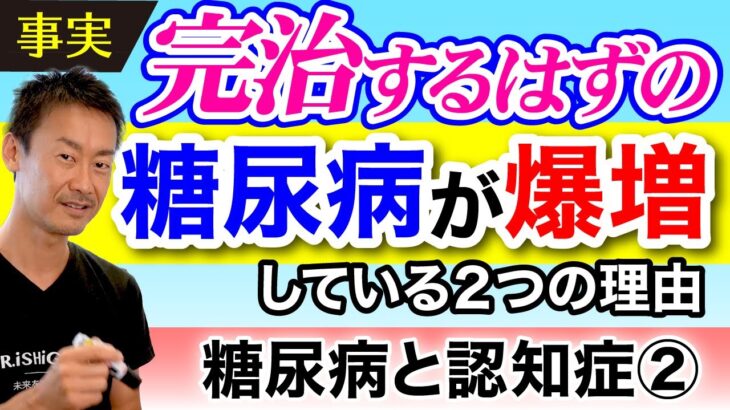 【認知症】【糖尿病】糖尿病爆増の原因は「忘れる」と「意味のない自信」：認知症にまつわる様々な情報を包み隠さず発信するチャンネル！認知症リスクの高い糖尿病患者が減らない日本の仕組み　第114回