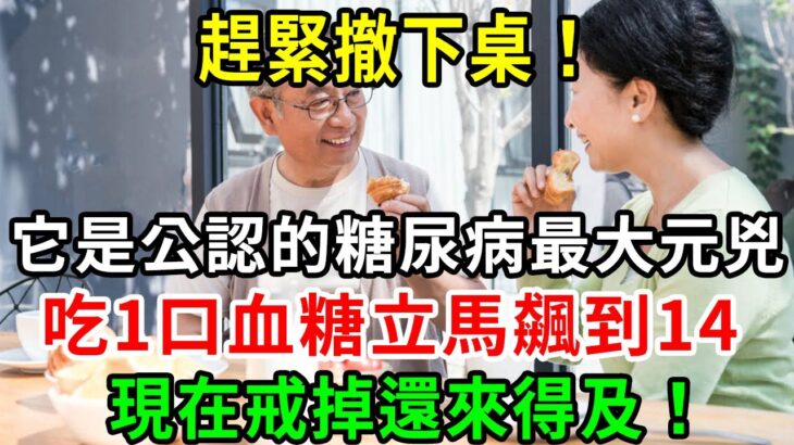 趕緊撤下桌！它是公認的糖尿病最大元兇！吃1口血糖立馬飆到14！很多人吃了幾十年！難怪糖尿病死死纏上你！現在戒掉還來得及！【養生1+1】