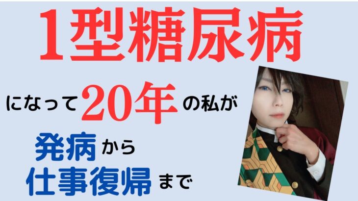 1型糖尿病になって20年の私が発病から仕事復帰まで