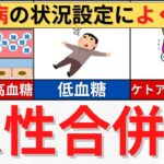 【15分で解説、55分で国試問題】糖尿病の急性合併症について解説