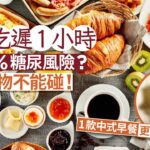 糖尿病早餐｜遲吃1小時增糖尿風險60%？糖尿病5種別碰的早餐食物 ｜01教煮｜糖尿病｜早餐｜健康飲食