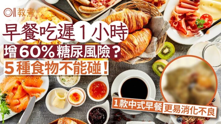 糖尿病早餐｜遲吃1小時增糖尿風險60%？糖尿病5種別碰的早餐食物 ｜01教煮｜糖尿病｜早餐｜健康飲食