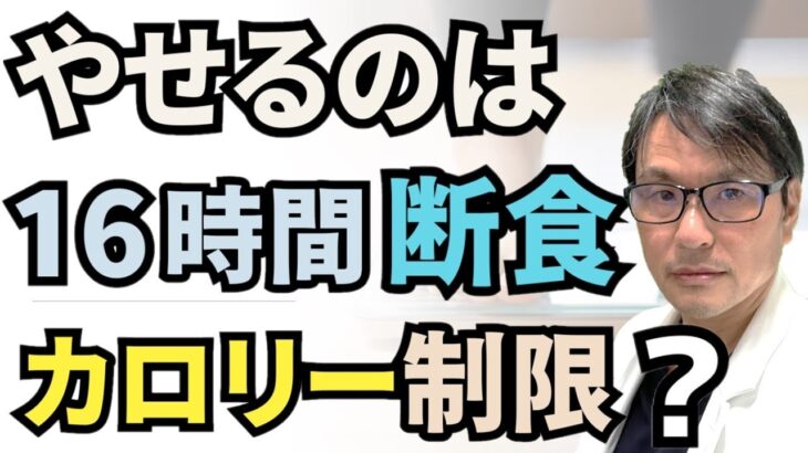 【最新の研究で判明！】やせるのはどっち？時間制限食（16時間断食）vs カロリー制限ダイエット：肥満・糖尿病患者でのランダム化比較試験