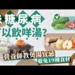 糖尿病湯水｜患糖尿不宜飲淮山薯仔湯？煲湯忌加19種食材 推介9種湯料控制血糖