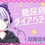 【1型糖尿病】ダイアベティスへの名称変更について思うこと【新人VTuber】