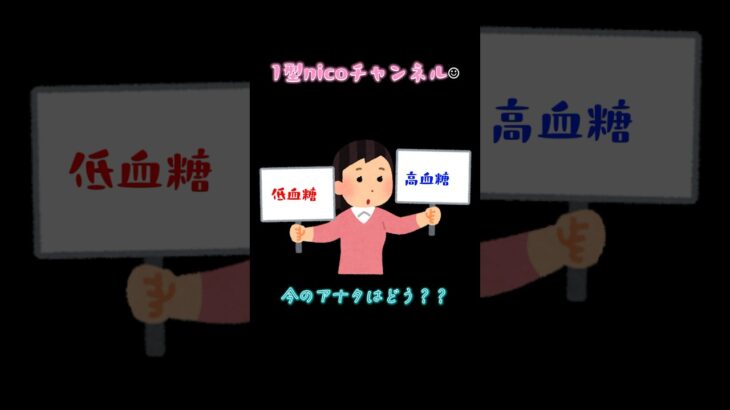 《糖尿病》低血糖・高血糖どっちが怖い？【1型nicoチャンネル】#1型糖尿病#糖尿病#低血糖#高血糖