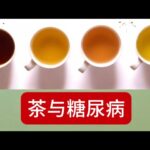 每天喝茶能降低2型糖尿病的风险吗？