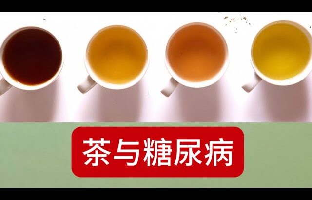 每天喝茶能降低2型糖尿病的风险吗？