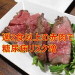 週2食以上の赤肉で糖尿病リスク増