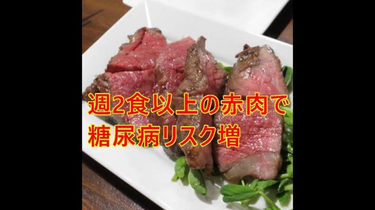 週2食以上の赤肉で糖尿病リスク増