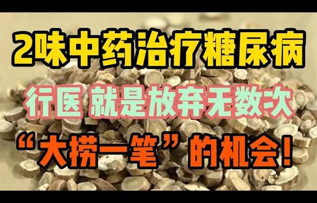 2味中药治疗糖尿病，行医，就是放弃无数次“大捞一笔”的机会！