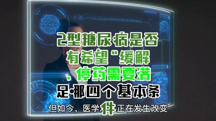 2型糖尿病是否有希望“缓解”、停药？需要满足哪四个基本条件？