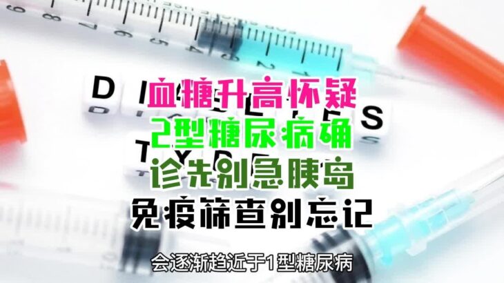 血糖升高，怀疑2型糖尿病？确诊先别急，胰岛免疫筛查别忘记！