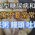 避免2型糖尿病和肥胖，饅頭、吐司這類的食物不要常吃。