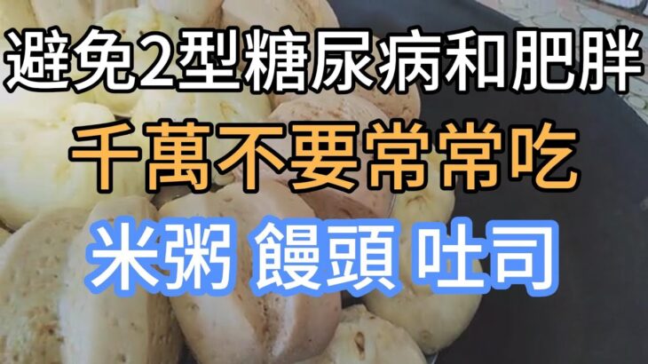 避免2型糖尿病和肥胖，饅頭、吐司這類的食物不要常吃。