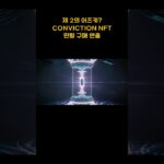 제 2의 아즈키? CONVICTION NFT 민팅구매 연출(CONVICTION NFT Minting Purchase Effects)