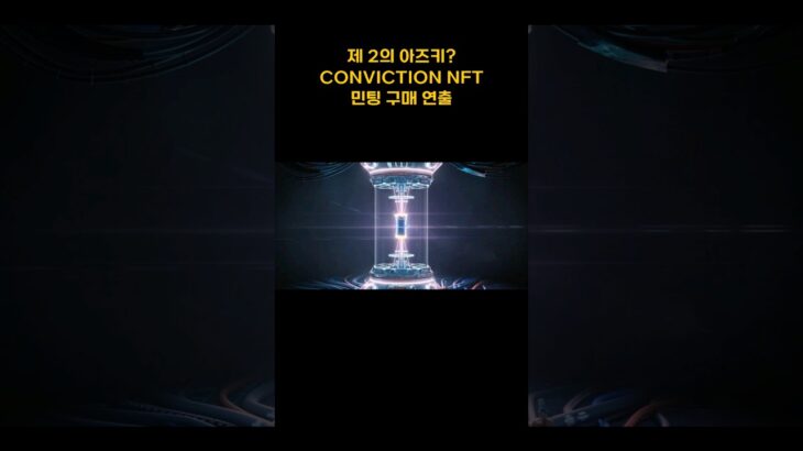 제 2의 아즈키? CONVICTION NFT 민팅구매 연출(CONVICTION NFT Minting Purchase Effects)