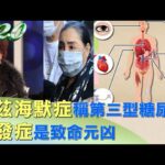 阿茲海默症又稱第三型糖尿病 併發症是致命元凶 健康2.0