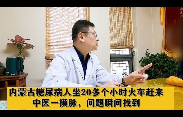 内蒙古糖尿病人坐20多个小时火车赶来，中医一摸脉，问题瞬间找到