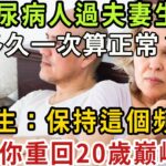 糖尿病人過夫妻生活，多久一次算正常？醫生說：保持這個频率，讓你重回20歲巅峰