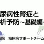 糖尿病週間【2023】透析予防①糖尿病の基礎編／一宮西病院 看護部