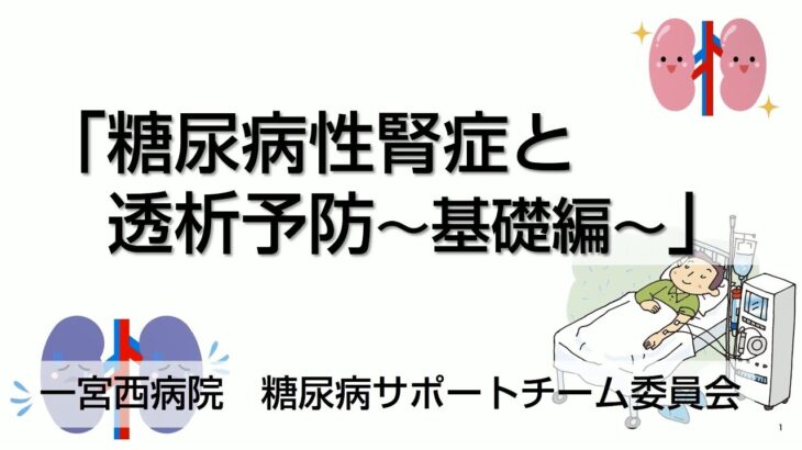 糖尿病週間【2023】透析予防①糖尿病の基礎編／一宮西病院 看護部