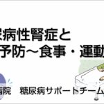 糖尿病週間【2023】透析予防②食事&運動編／一宮西病院 看護部