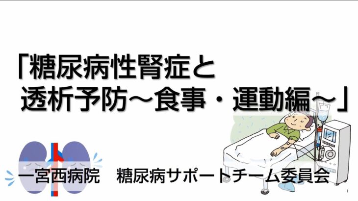 糖尿病週間【2023】透析予防②食事&運動編／一宮西病院 看護部