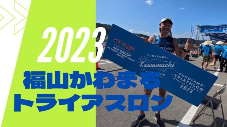 2023年福山かわまちトライアスロンに挑戦!!【出雲市糖尿病・骨粗鬆症・甲状腺・内科クリニック】