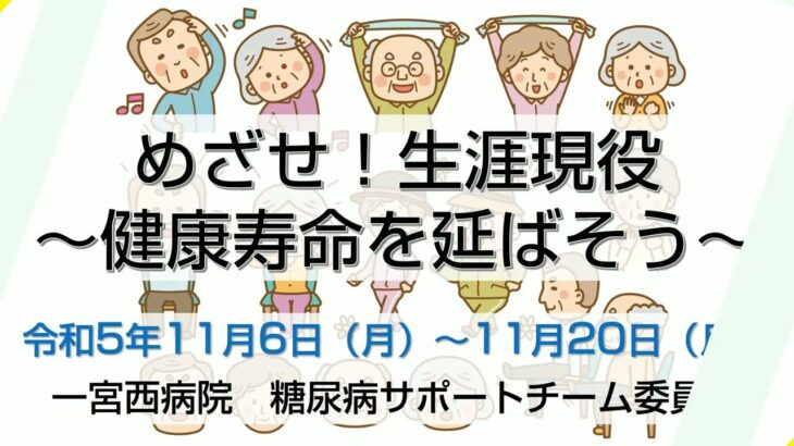 糖尿病週間【2023】告知！一宮西病院