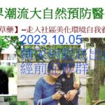 台灣亞健康2023.10.05    1.糖尿病眼底出血，請教自然保健康，感恩分享2.經前症候群自然保健康