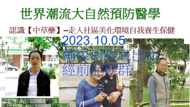 台灣亞健康2023.10.05    1.糖尿病眼底出血，請教自然保健康，感恩分享2.經前症候群自然保健康