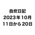 糖尿病。食事療法。2023年10月11日から20日編。