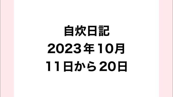 糖尿病。食事療法。2023年10月11日から20日編。