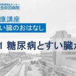 糖尿病とすい臓がん【2023年3月4日講演　地域密着健康講座】