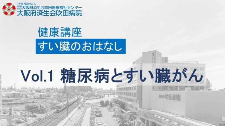 糖尿病とすい臓がん【2023年3月4日講演　地域密着健康講座】