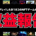 【2023年9月まとめ】プレイした計18個のNFTゲームの総収益はこんな感じでした