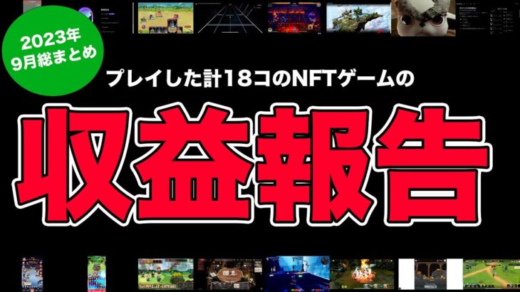 【2023年9月まとめ】プレイした計18個のNFTゲームの総収益はこんな感じでした