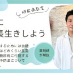 【糖尿病教室】健康に長生きしよう　2023年9月21日