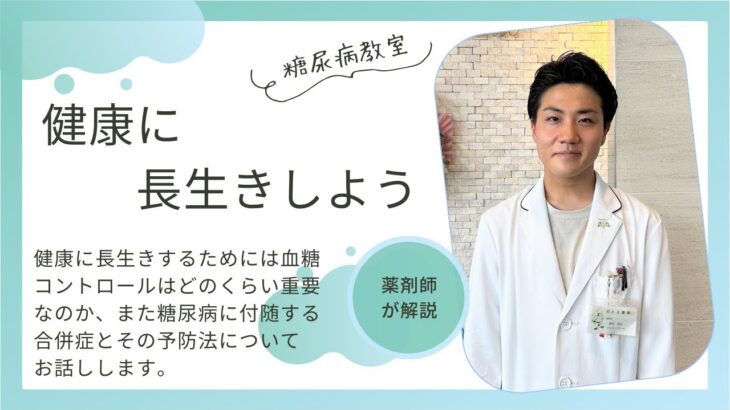 【糖尿病教室】健康に長生きしよう　2023年9月21日