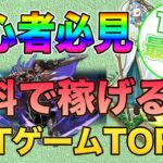 【2023年最新版】完全無料稼げるおすすめのNFTゲームTOP7