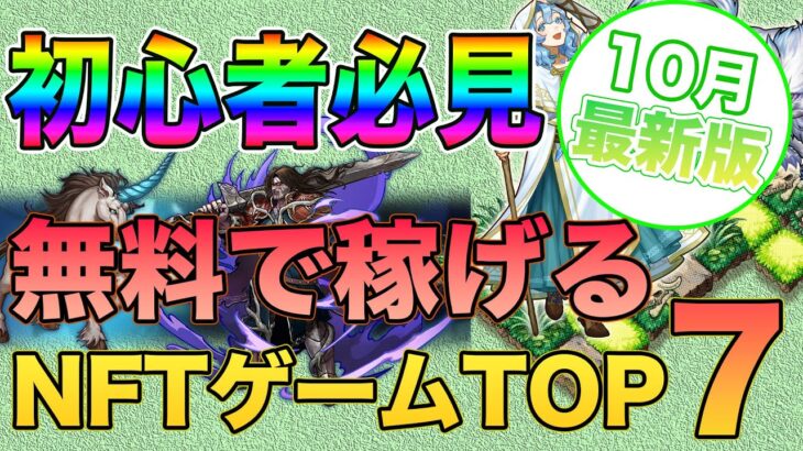 【2023年最新版】完全無料稼げるおすすめのNFTゲームTOP7