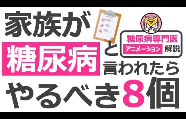 【20分で糖尿病専門医が解説】家族が糖尿病と言われたらやるべき8つのこと